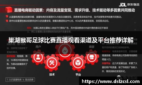 巢湖猴哥足球比赛直播观看渠道及平台推荐详解