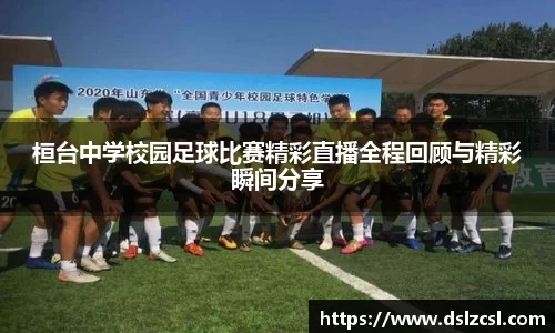 桓台中学校园足球比赛精彩直播全程回顾与精彩瞬间分享