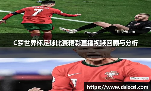 C罗世界杯足球比赛精彩直播视频回顾与分析