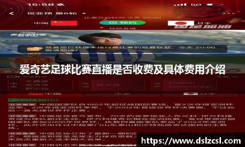 爱奇艺足球比赛直播是否收费及具体费用介绍