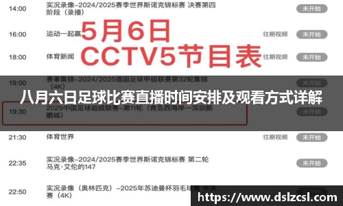 八月六日足球比赛直播时间安排及观看方式详解