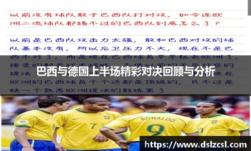 巴西与德国上半场精彩对决回顾与分析